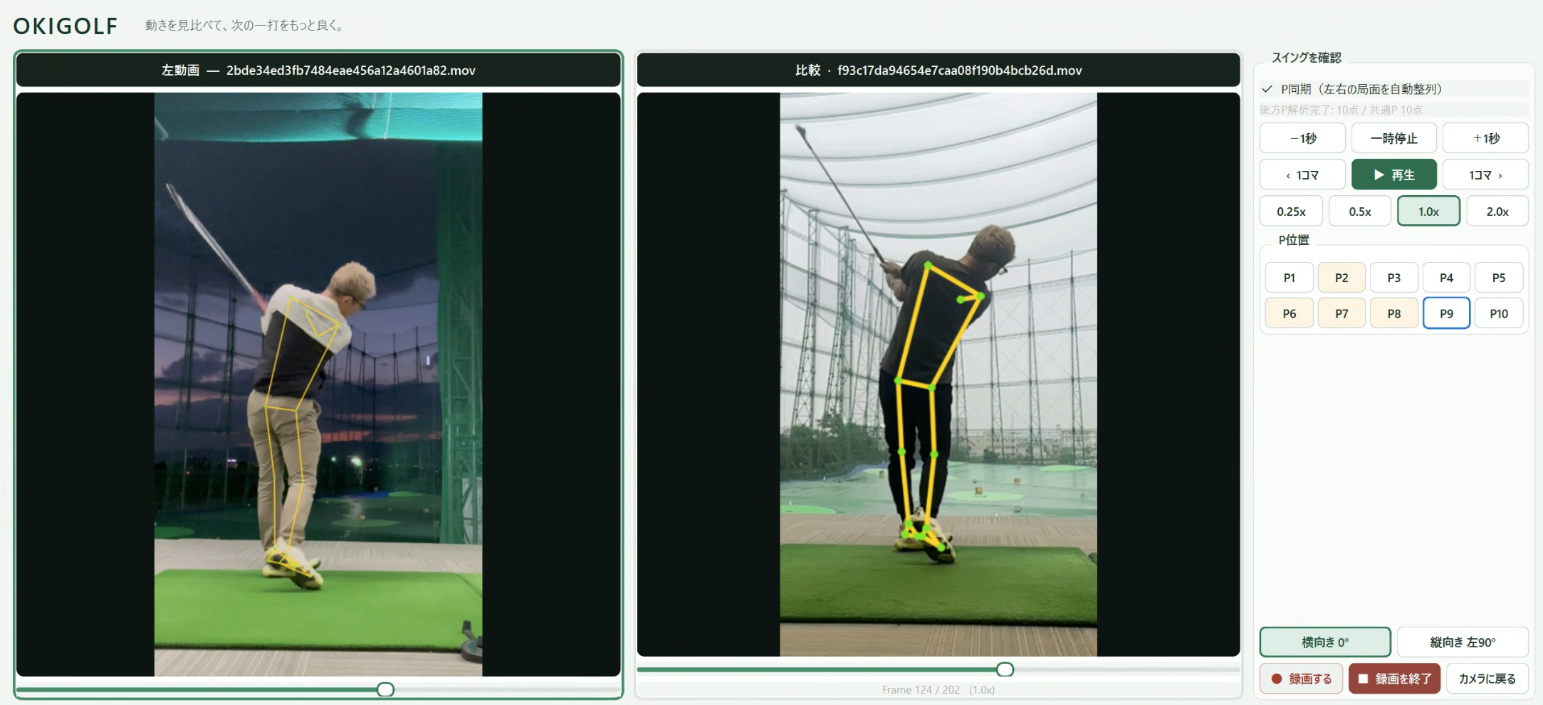 左右のスイング動画を比較し、姿勢を確認できるOKIGOLFの撮影システム画面
