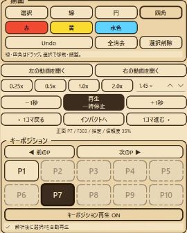 線・円・四角の描画、0.25倍から2倍の再生速度、1コマ送り、キーポジション選択の操作パネル